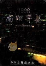 南阳年鉴 1996 1996 PDF电子版封面 7534815339 秦俊,田振方主编;南阳市年鉴编委会编