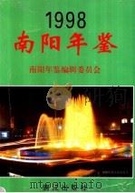 南阳年鉴 1998 1998 PDF电子版封面 7540719583 卢成岳总编;秦俊,田振方主编;南阳年鉴编辑委员会编