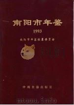 南阳市年鉴 1993 1994 PDF电子版封面 7534809975 南阳市年鉴编纂委员会编