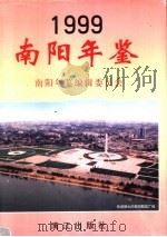 南阳年鉴  1999   1999  PDF电子版封面  7540719583  南阳年鉴编辑委员会编 