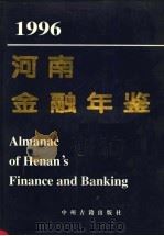 河南金融年鉴 1996 1996 PDF电子版封面 7534815096 河南金融年鉴编辑部编