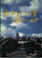 郑州统计年鉴  庆祝建国五十周年  1999  总第1期   1999  PDF电子版封面  7503729449  郑州市统计局编 