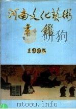 河南文化艺术年鉴 1995 第4卷 1996 PDF电子版封面 周鸿俊主编;河南文化艺术年鉴编辑部编辑