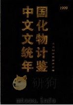 中国文化文物统计年鉴  1999   1999  PDF电子版封面  7501316422  文化部计划财务司编著 