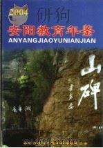 安阳教育年鉴  2004（ PDF版）