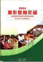 焦作教育年鉴 2004 PDF电子版封面 焦作教育史志年鉴编纂委员会编