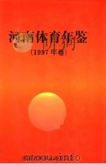 河南体育年鉴  1997（ PDF版）