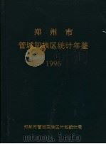 郑州市管城回族区统计年鉴  1996（ PDF版）