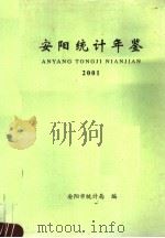 安阳统计年鉴 2001 PDF电子版封面 安阳市统计局编