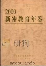 新密教育年鉴  2000（ PDF版）