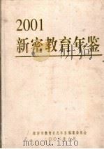 新密教育年鉴  2001（ PDF版）