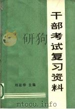 干部考试复习资料（1991 PDF版）