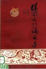 群众文化论文选 PDF电子版封面