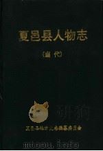 夏邑县人物志（1999 PDF版）