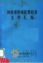 河南省价格监督检查文件汇编（1998 PDF版）
