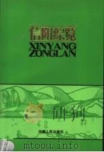 信阳综览（1986 PDF版）
