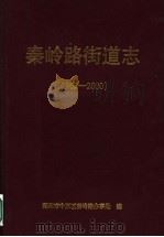 秦岭路街道志  1962-2000（ PDF版）
