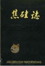 焦硅志 第1卷 1985 PDF电子版封面 陈万儒主编