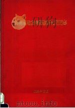河南省地方病防治研究所所志（1996 PDF版）