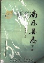 南乐县志 下 1987 PDF电子版封面 河南省南乐县地方史志编委会编