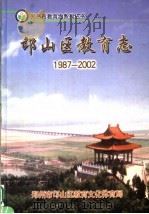 邙山区教育志  1987-2002（ PDF版）