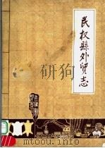 民权县外贸志（1984 PDF版）