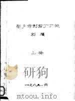 新乡市制药厂厂志 初稿 上 1983 PDF电子版封面
