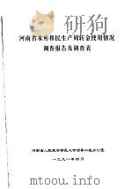 河南省水库移民生产周转金使用情况调查报告及调查表（1998 PDF版）