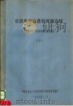 在改革中前进的河南农村  下（1988 PDF版）