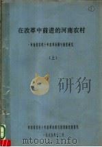 在改革中前进的河南农村  上（1988 PDF版）