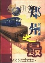 郑州之最  2000（ PDF版）