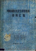 河南省医药卫生科学技术资料汇编（1979 PDF版）