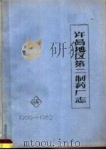 许昌地区第二制药厂志  1969-1982（1983 PDF版）