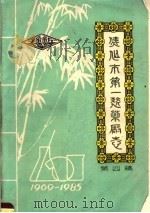 焦作市第一制药厂厂志  第4稿  1969-1985（ PDF版）