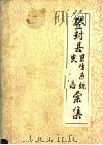 登封县卫生系统  史志汇集（1986 PDF版）