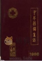 中牟县卫生志 1986 1986 PDF电子版封面 中牟县卫生局编