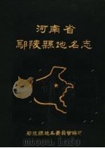 河南省鄢陵县地名志（1988 PDF版）