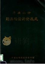 平顶山市药品检验开发展史（1987 PDF版）