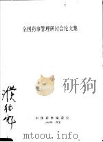全国药事管理研讨会论文集（1993 PDF版）