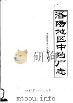 洛阳地区中药厂志 PDF电子版封面 洛阳地区中药厂志编纂办公室编