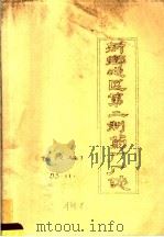 新乡地区第二制药厂厂志  修改稿（1983 PDF版）