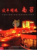伏牛明珠：南召（ PDF版）