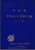 河南省中型水库资料汇编  淮河水系（1985 PDF版）