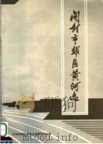 开封市郊区黄河志（1994 PDF版）
