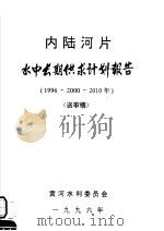 内陆河片水中长期供求计划报告  1996-2000-2010  送审稿（1996 PDF版）