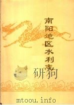 南阳地区水利志（1989 PDF版）