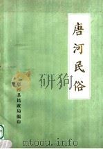 唐河民俗（ PDF版）