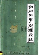 郑州化学制药厂志（ PDF版）