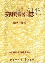 安阳钢铁公司志 1957-1985 1987 PDF电子版封面 安阳钢铁公司志编纂委员会编