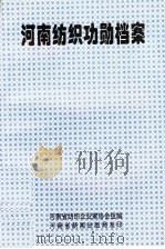 河南纺织功勋档案（1996 PDF版）